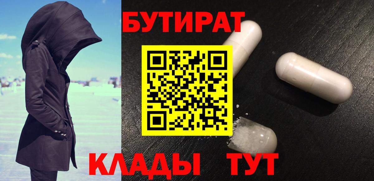 Хабаровск  БУТИРАТ бутандиол  Вход с VPN 